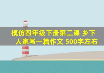 模仿四年级下册第二课 乡下人家写一篇作文 500字左右